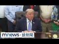 美伊談判出現曙光？　川普態度強硬重申立場｜#鏡新聞