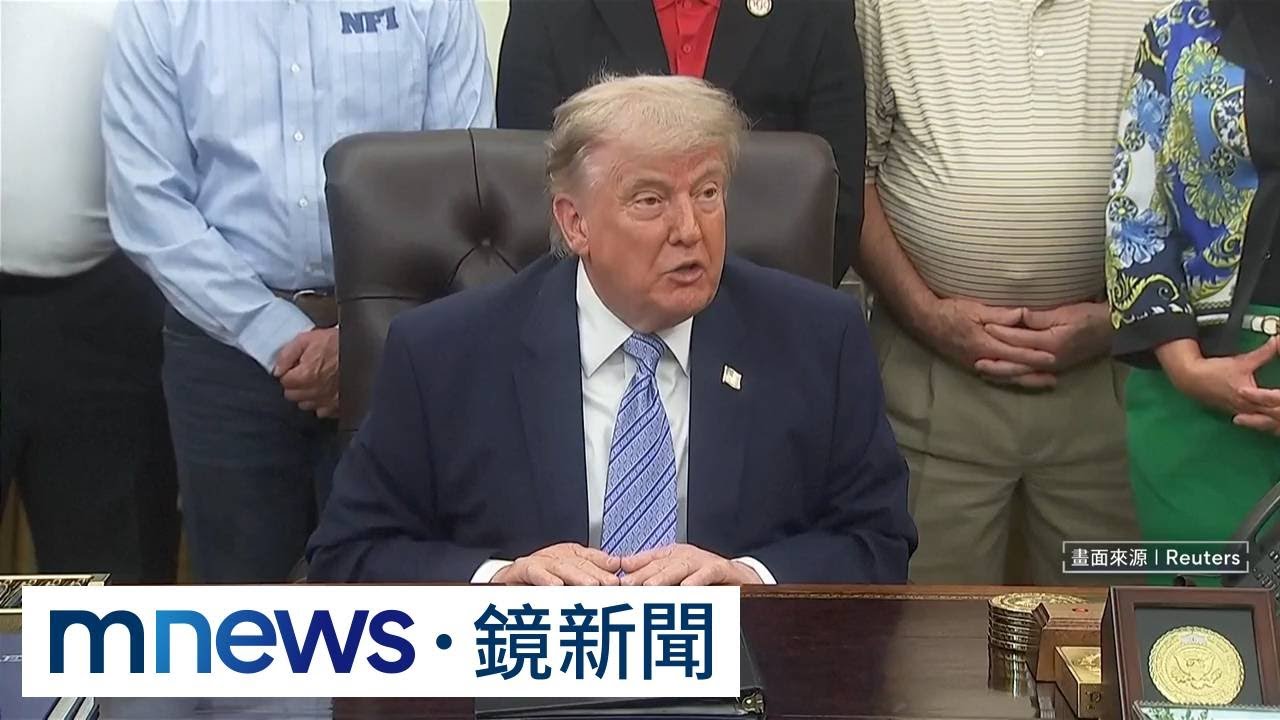 美伊談判出現曙光？　川普態度強硬重申立場｜#鏡新聞