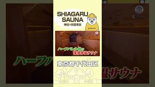 足先からしあがる「絶対静寂」サウナ【SHIAGARU SAUNA 神田×秋葉原】