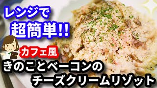 きのことベーコンのチーズクリームリゾット｜てぬキッチン/Tenu Kitchenさんのレシピ書き起こし