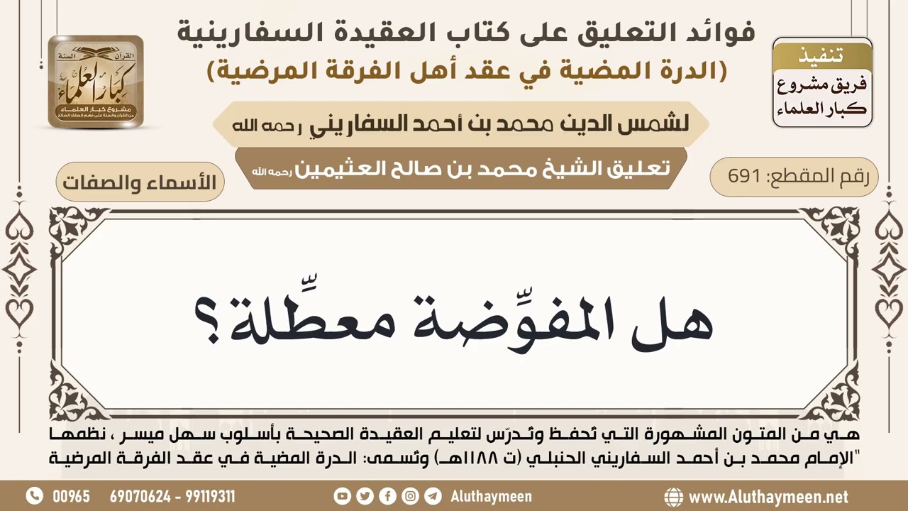 [691] هل المفوِّضة معطِّلة؟ - ابن عثيمين
