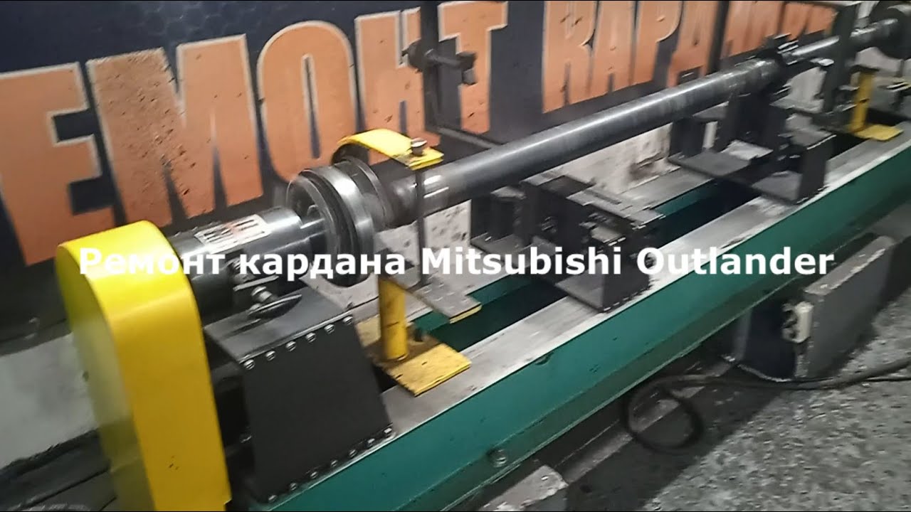 🚙 Ремонт кардана Mitsubishi Outlander в Днепре на СТО. Отбалансировать ...