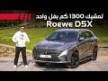 Roewe D5X 2026 تجربة تفصيلية روي دي 5 اكس