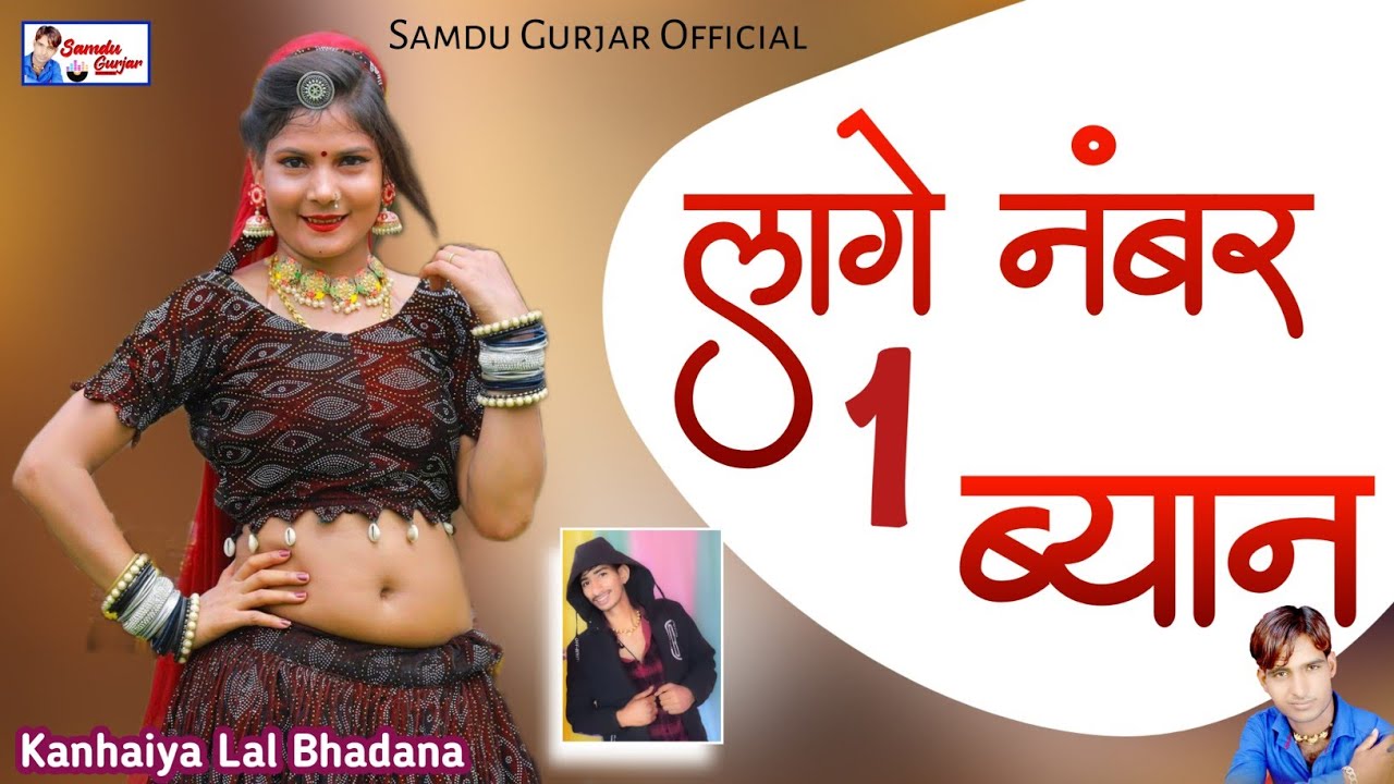 लागे नंबर 1 ब्याण || Lage Number 1 Byan || Samdu Gurjar || Kanhaiya Lal Bhadana || Number 1 Byan