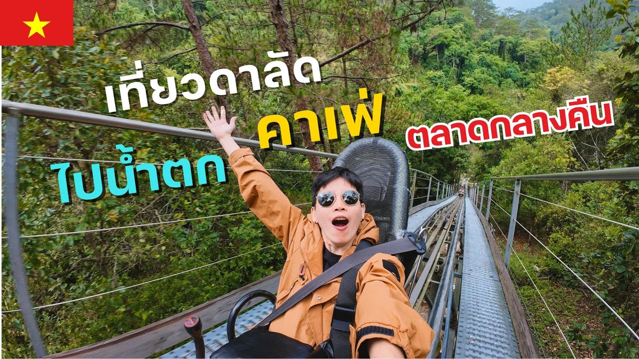 🇻🇳 เที่ยวดาลัด นั่งรถไฟเหาะไปน้ำตกดาตันลา คาเฟ่ ตลาดกลางคืน Day 3 l ไม่เที่ยวก็นอน