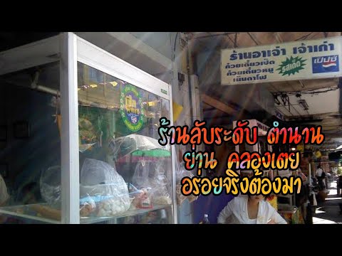 ร้านเด็ด คลองเตย ร้านก๋วยเตียวระดับตำนาน อาเจ่า เจ้าเก่าได้รางวัลมากมาย รีบมากินก่อนจะย้าย