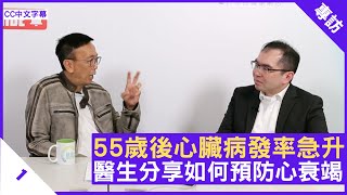 55歲後心臟病發率急升 醫生分享如何預防心衰竭 - 鄭丹瑞《健康旦》心臟內科專科醫生 #蕭頌華 醫生 Part 1 (CC中文字幕)