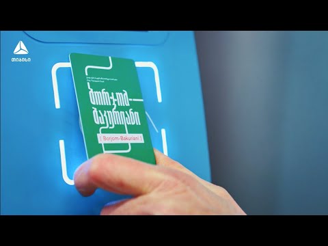 იმგზავრე ბორჯომ-ბაკურიანში