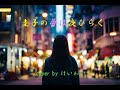 圭子の夢は夜ひらく