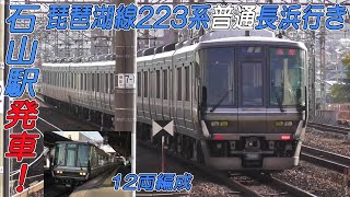 223系12両編成普通長浜行き 琵琶湖線石山駅発車！