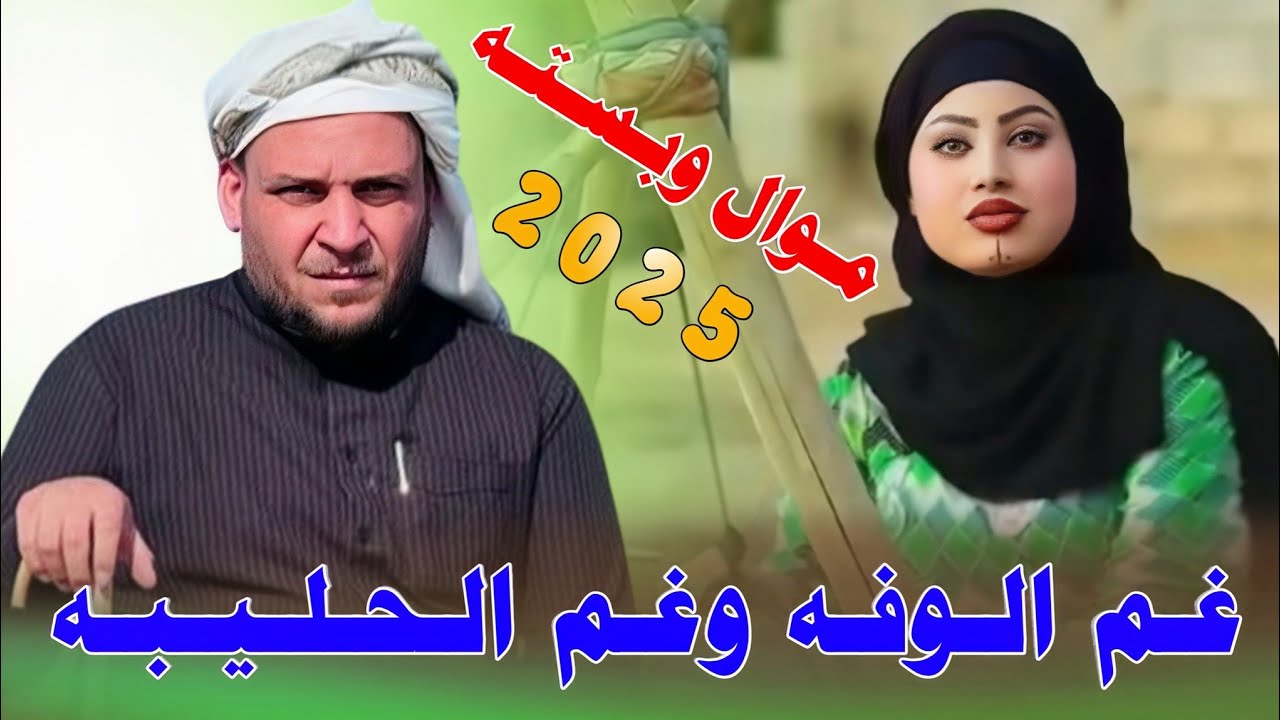 غـم الـوفـه وغـم الـحـلـيـبـه _2025_ جـديـد بـسـتـه سـاعـديـه تـفـلـش _الفنان حمودي المطيري