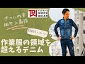作業服の領域を超えるカッコ良さ⁈タカヤワークウェアのデニム作業服GCA800