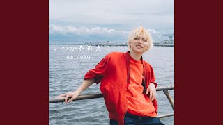 た*や様 リンゴの木のコ　alimie ウニコ いつかを迎えに (Preview) - YouTube