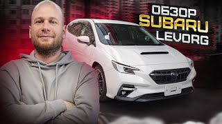 ‼️ОБЗОР SUBARU LEVORG ‼️В НОВОМ КУЗОВЕ‼️