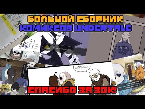 БОЛЬШОЙ СБОРНИК КОМИКСОВ ПО UNDERTALE|ОЗВУЧКА КОМИКСОВ