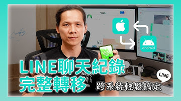 實測 LINE 聊天記錄轉移工具，跨系統真的沒問題嗎？