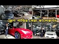 কম দামে পুরাতন গাড়ির সেরা কালেকশন / Exclusive Car Center