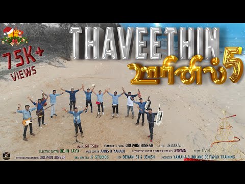 New Tamil Christmas song 2023 | Thaveethin Oorinil 5 | Folk Dance Song | தாவீதின் ஊரினில்