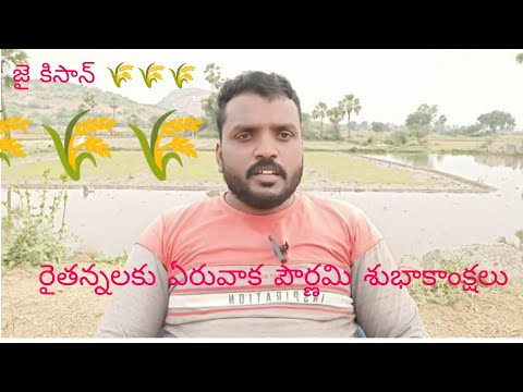 Eruvaaka pournami //రైతన్నలకు ఏరువాక పౌర్ణమి శుభాకాంక్షలు @deshapakamahesh6634
