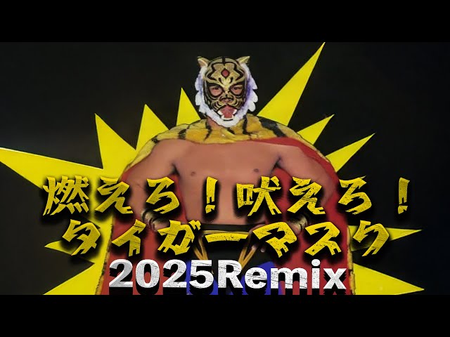 燃えろ！吠えろ！タイガーマスク（2025 Remix） - YouTube