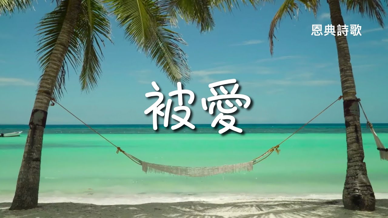 被愛 be loved