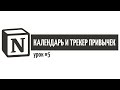 Notion – календарь и трекер привычек / Урок 5