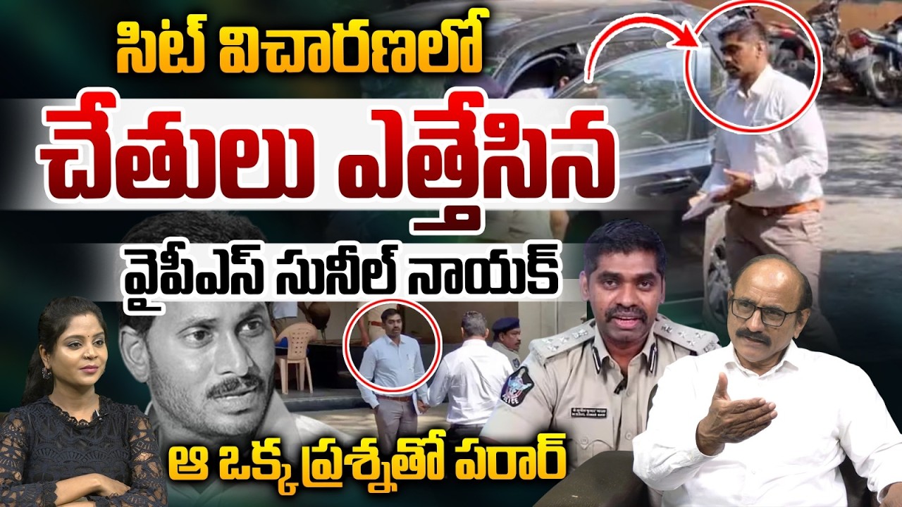 Sunil Nayak SIT Investigation : చేతులు ఎత్తేసిన వైపీఎస్‌ సునీల్‌ నాయక్‌.. ఆ ఒక్క ప్రశ్నతో పరార్‌..?