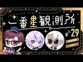 一番星観測所 #29【ゲスト:花宮莉歌 KYS】