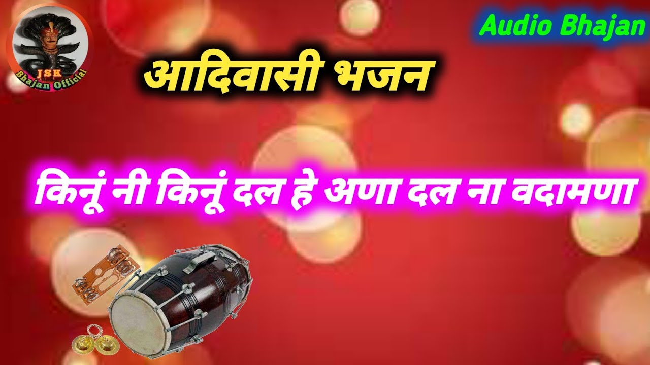 🛑 किनूं नी किनूं दल हे अणा दल ना वदामणा // आदिवासी भजन // #वागड़ीभजन 👍