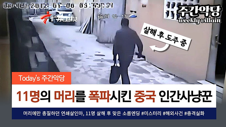 [+실제범행영상] 머리를 폭파시키는 중국 최악의 연쇄살인마, 11명 살해 후에 맞이한 충격과 공포의 엔딩 #해외사건 #미스터리 #사건사고