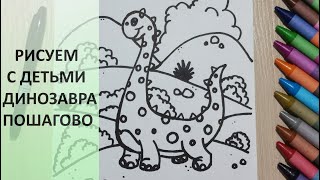 Как нарисовать ДИНОЗАВРА. Рисование для детей. Простой рисунок для срисовки. How to draw a dinosaur