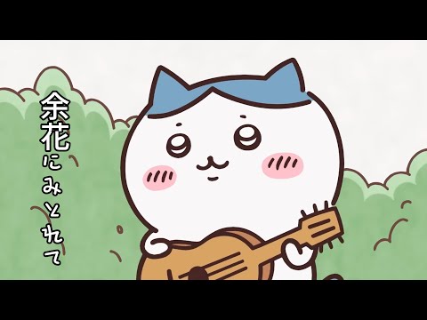 ハチワレ～余花にみとれて～