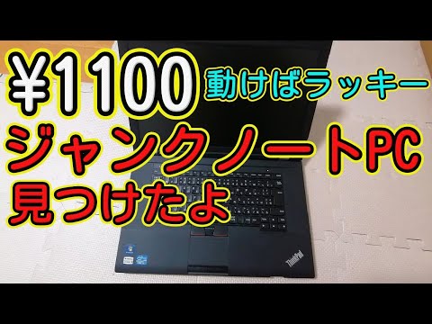 1100円 動けばラッキ― ジャンクノートPC見つけたよ - YouTube