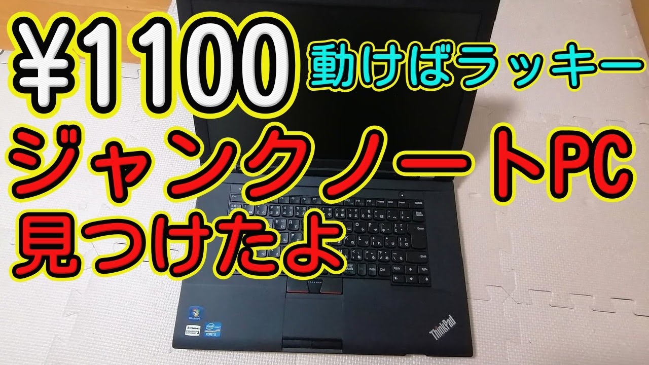 1100円 動けばラッキ― ジャンクノートPC見つけたよ - YouTube