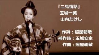 Video thumbnail of "『 二見情話 』 玉城一美 山内たけし"