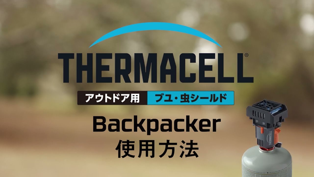 アウトドア用ブユ・虫シールド BackpackerThermacell バックパッカー