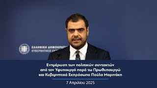 Ενημέρωση πολιτικών συντακτών από τον Κυβερνητικό Εκπρόσωπο Παύλο Μαρινάκη | 07.04.2025