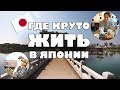 Самый популярный город в Японии (Кюсю). Один день в Фукуока