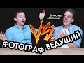 Что бесит свадебного ведущего в фотографах? Советы для свадебного фотографа. Вячеслав Матюхин