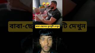 বাবা ছেলের কি ভালোবাসো #funny #duet #factVerse #shorts💯💯