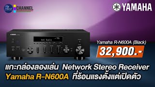 แกะกล่องลองเล่น Network Stereo Receiver Yamaha R-N600A รุ่นใหม่!!