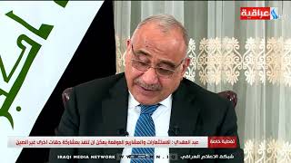 المقابلة الخاصة لرئيس الوزراء عادل عبد المهدي مع عدد من وسائل الاعلام   2019/9/29