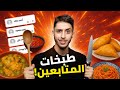 نجرب طبخات المتابعين 