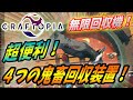 【クラフトピア : 攻略】超効率！オススメの自動回収装置４種を紹介！【Craftopia】
