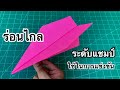 สอนวิธีพับจรวด ร่อนไกล ระดับแชมป์ | How to make a paper airplane