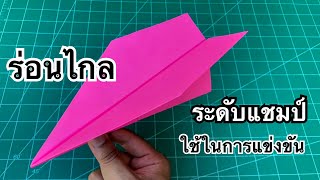 สอนวิธีพับจรวด ร่อนไกล ระดับแชมป์ | How to make a paper airplane