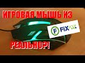 Игровая мышь из FixPrice за 99 рублей