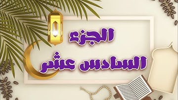 🌙 أهم كلمات الجزء السادس عشر لسورة #الكهف #مريم #طه  #ختمة_رمضان #جزء_في_يوم (  كهيعص / يبنؤم / طه)
