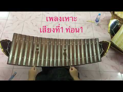 เพลงเหาะทางระนาดเสียง1ท่อน1