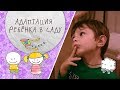 Детский сад: адаптация ребенка в саду [Супермамы]